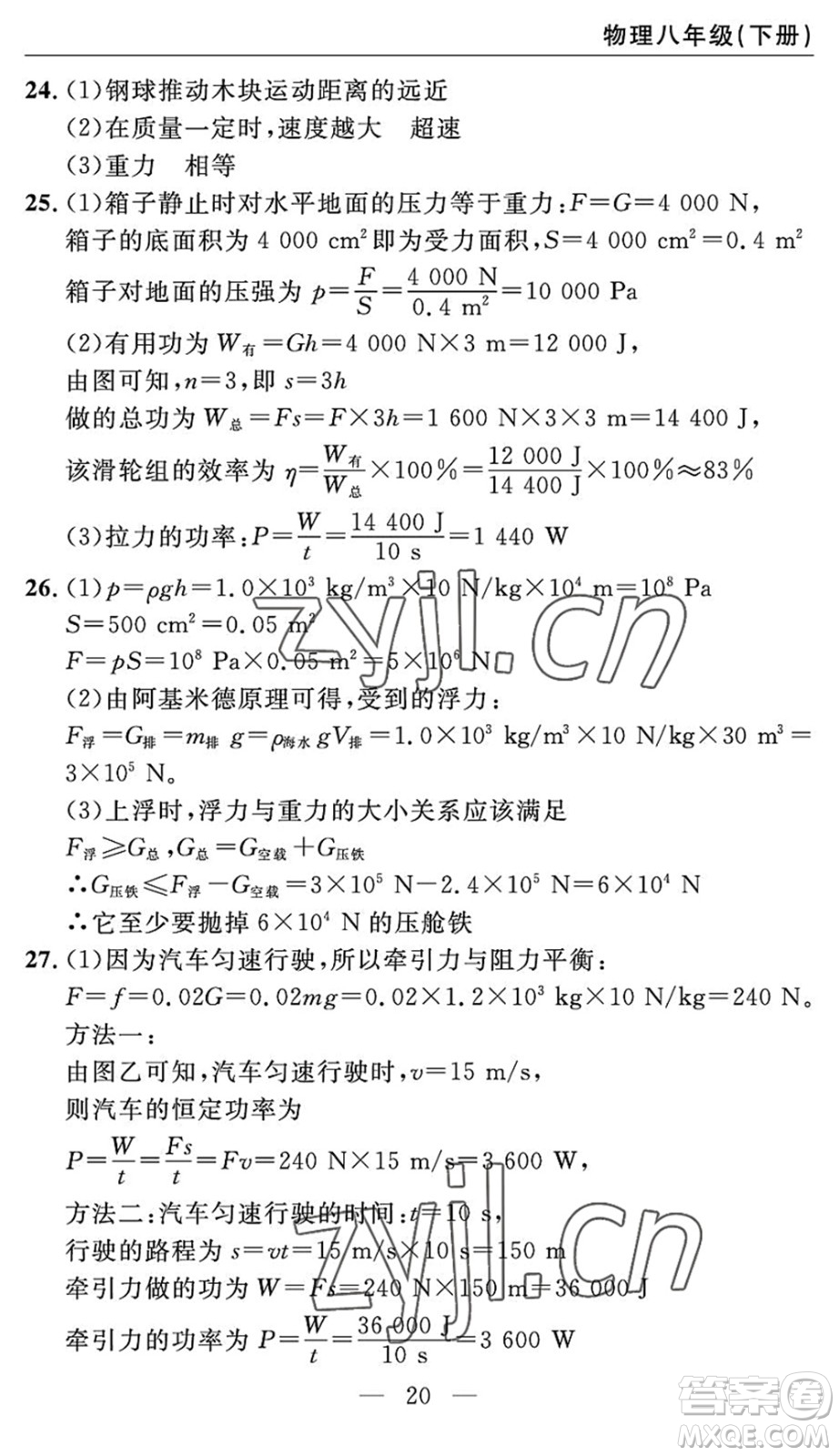 長(zhǎng)江少年兒童出版社2022智慧課堂自主評(píng)價(jià)八年級(jí)物理下冊(cè)通用版宜昌專版答案