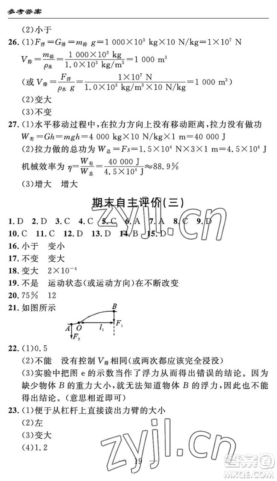長(zhǎng)江少年兒童出版社2022智慧課堂自主評(píng)價(jià)八年級(jí)物理下冊(cè)通用版宜昌專版答案