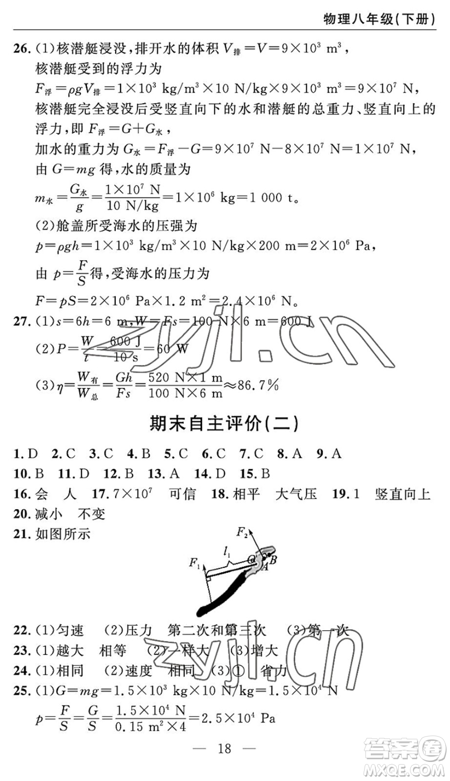 長(zhǎng)江少年兒童出版社2022智慧課堂自主評(píng)價(jià)八年級(jí)物理下冊(cè)通用版宜昌專版答案