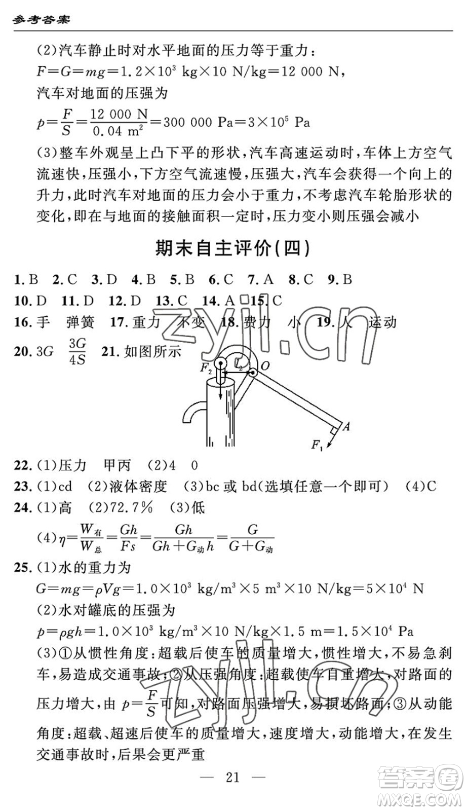 長(zhǎng)江少年兒童出版社2022智慧課堂自主評(píng)價(jià)八年級(jí)物理下冊(cè)通用版宜昌專版答案