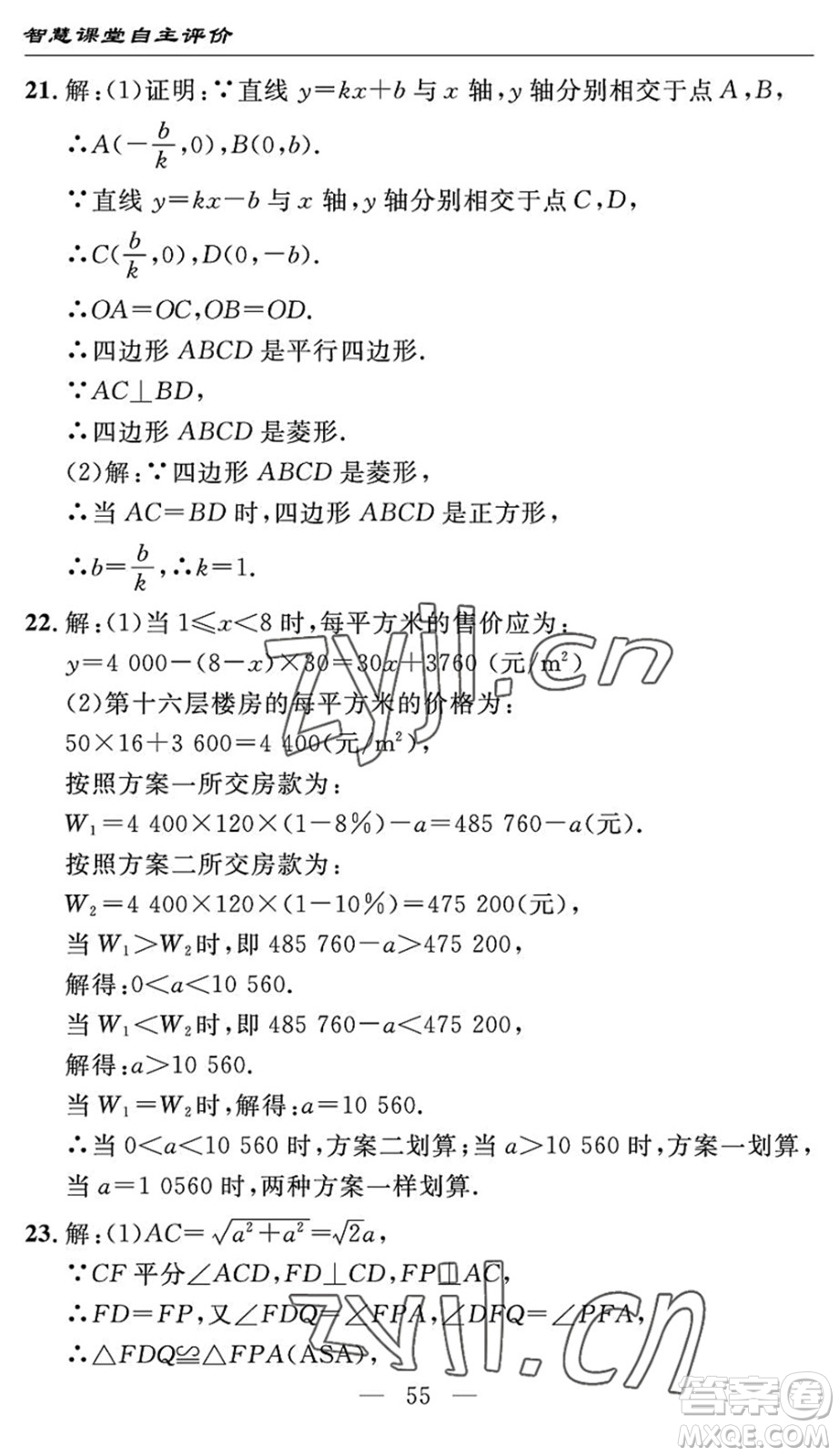 長(zhǎng)江少年兒童出版社2022智慧課堂自主評(píng)價(jià)八年級(jí)數(shù)學(xué)下冊(cè)通用版宜昌專(zhuān)版答案