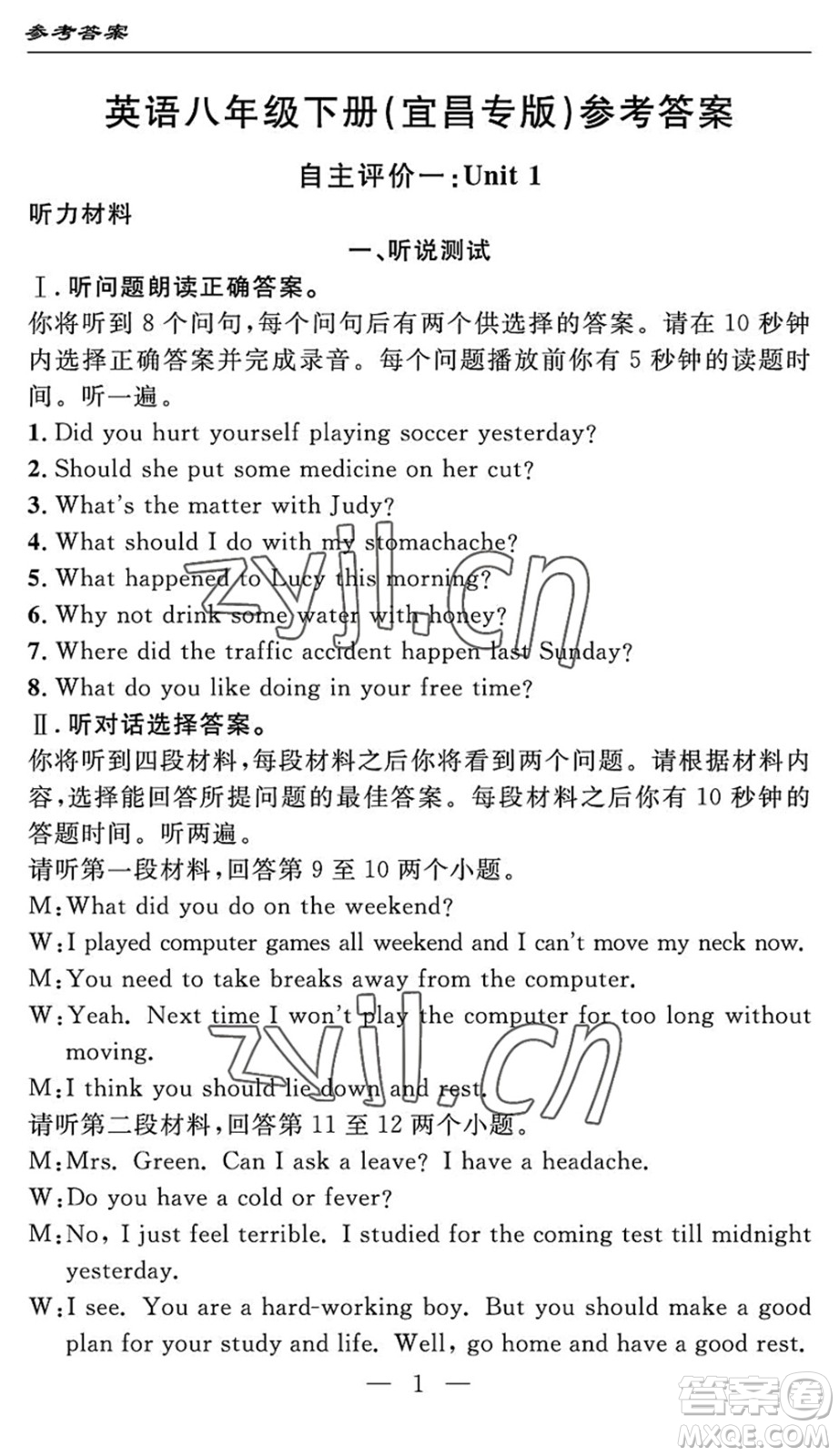 長江少年兒童出版社2022智慧課堂自主評(píng)價(jià)八年級(jí)英語下冊(cè)通用版宜昌專版答案