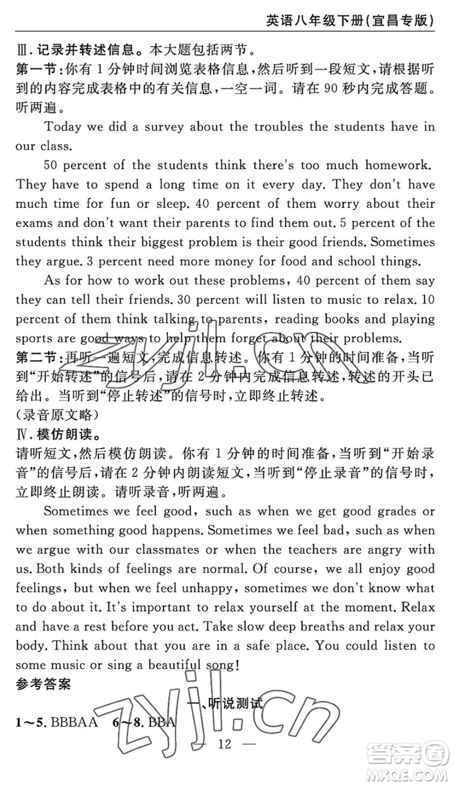 長江少年兒童出版社2022智慧課堂自主評(píng)價(jià)八年級(jí)英語下冊(cè)通用版宜昌專版答案