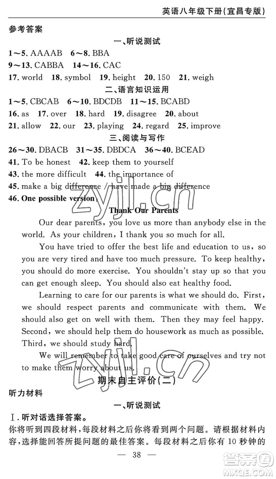 長江少年兒童出版社2022智慧課堂自主評(píng)價(jià)八年級(jí)英語下冊(cè)通用版宜昌專版答案