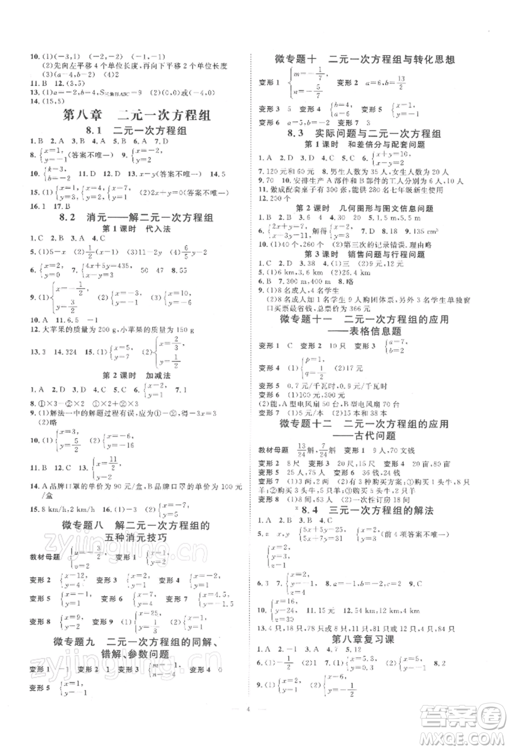 光明日?qǐng)?bào)出版社2022全效學(xué)習(xí)校本教程七年級(jí)下冊(cè)數(shù)學(xué)人教版精華版參考答案