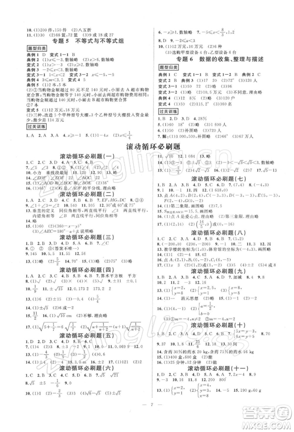 光明日?qǐng)?bào)出版社2022全效學(xué)習(xí)校本教程七年級(jí)下冊(cè)數(shù)學(xué)人教版精華版參考答案