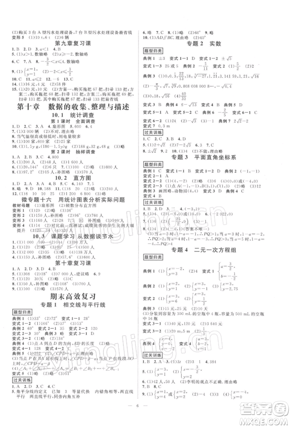 光明日?qǐng)?bào)出版社2022全效學(xué)習(xí)校本教程七年級(jí)下冊(cè)數(shù)學(xué)人教版精華版參考答案