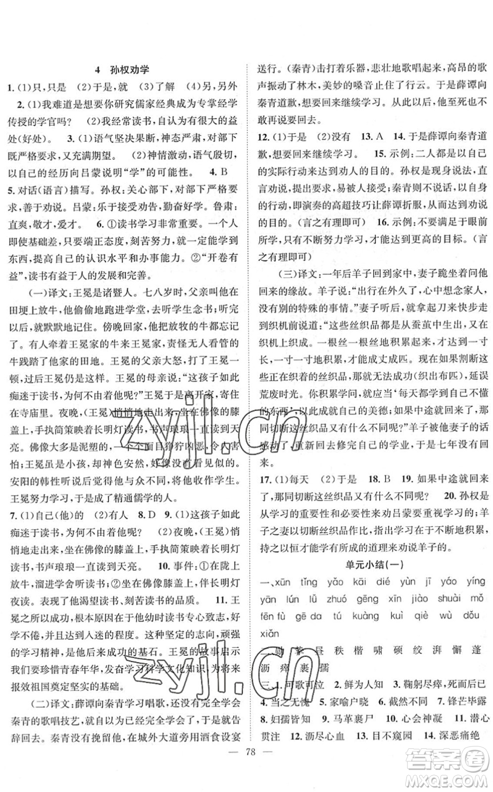長(zhǎng)江少年兒童出版社2022智慧課堂創(chuàng)新作業(yè)七年級(jí)語(yǔ)文下冊(cè)人教版答案