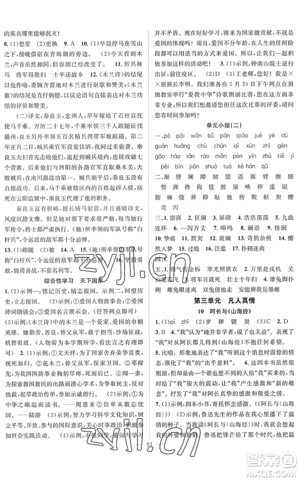 長(zhǎng)江少年兒童出版社2022智慧課堂創(chuàng)新作業(yè)七年級(jí)語(yǔ)文下冊(cè)人教版答案