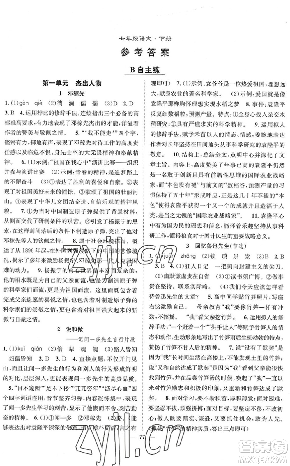 長(zhǎng)江少年兒童出版社2022智慧課堂創(chuàng)新作業(yè)七年級(jí)語(yǔ)文下冊(cè)人教版答案