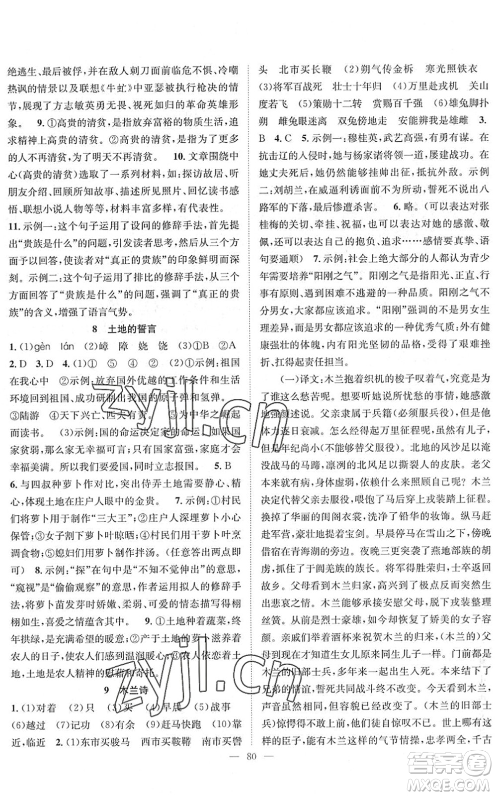 長(zhǎng)江少年兒童出版社2022智慧課堂創(chuàng)新作業(yè)七年級(jí)語(yǔ)文下冊(cè)人教版答案