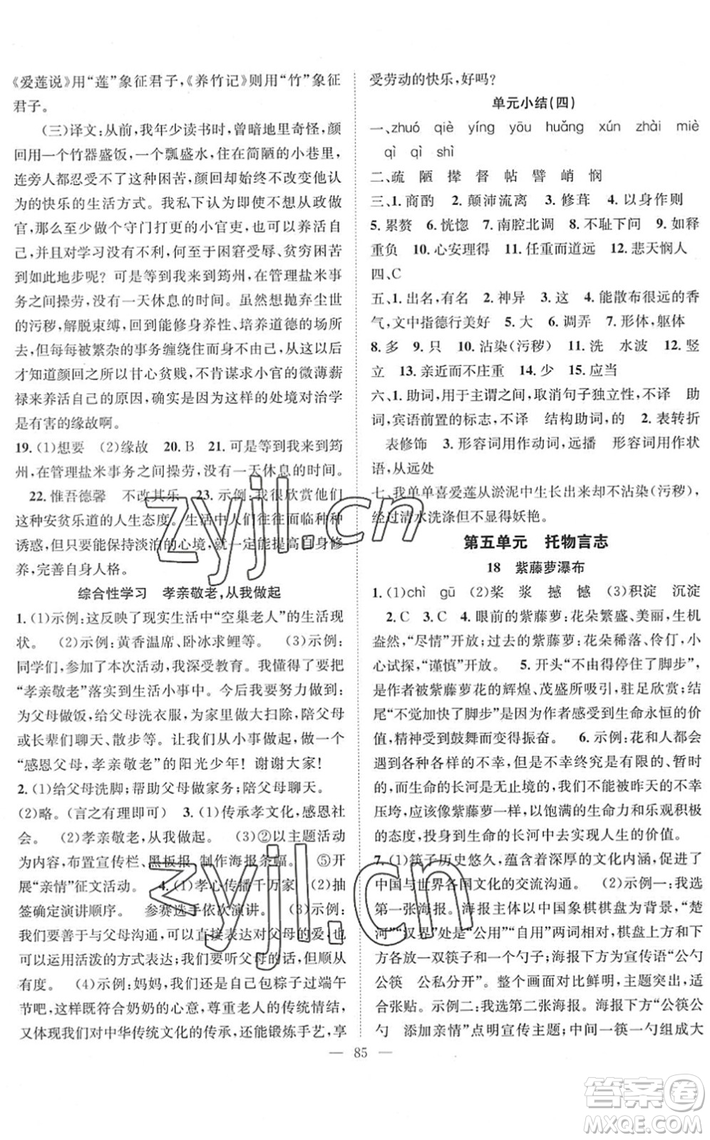 長(zhǎng)江少年兒童出版社2022智慧課堂創(chuàng)新作業(yè)七年級(jí)語(yǔ)文下冊(cè)人教版答案