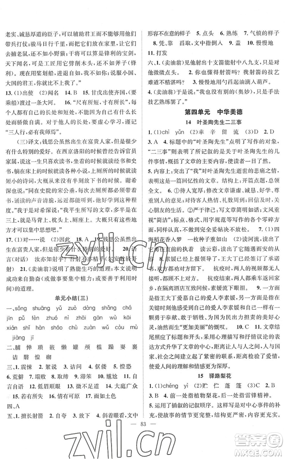長(zhǎng)江少年兒童出版社2022智慧課堂創(chuàng)新作業(yè)七年級(jí)語(yǔ)文下冊(cè)人教版答案