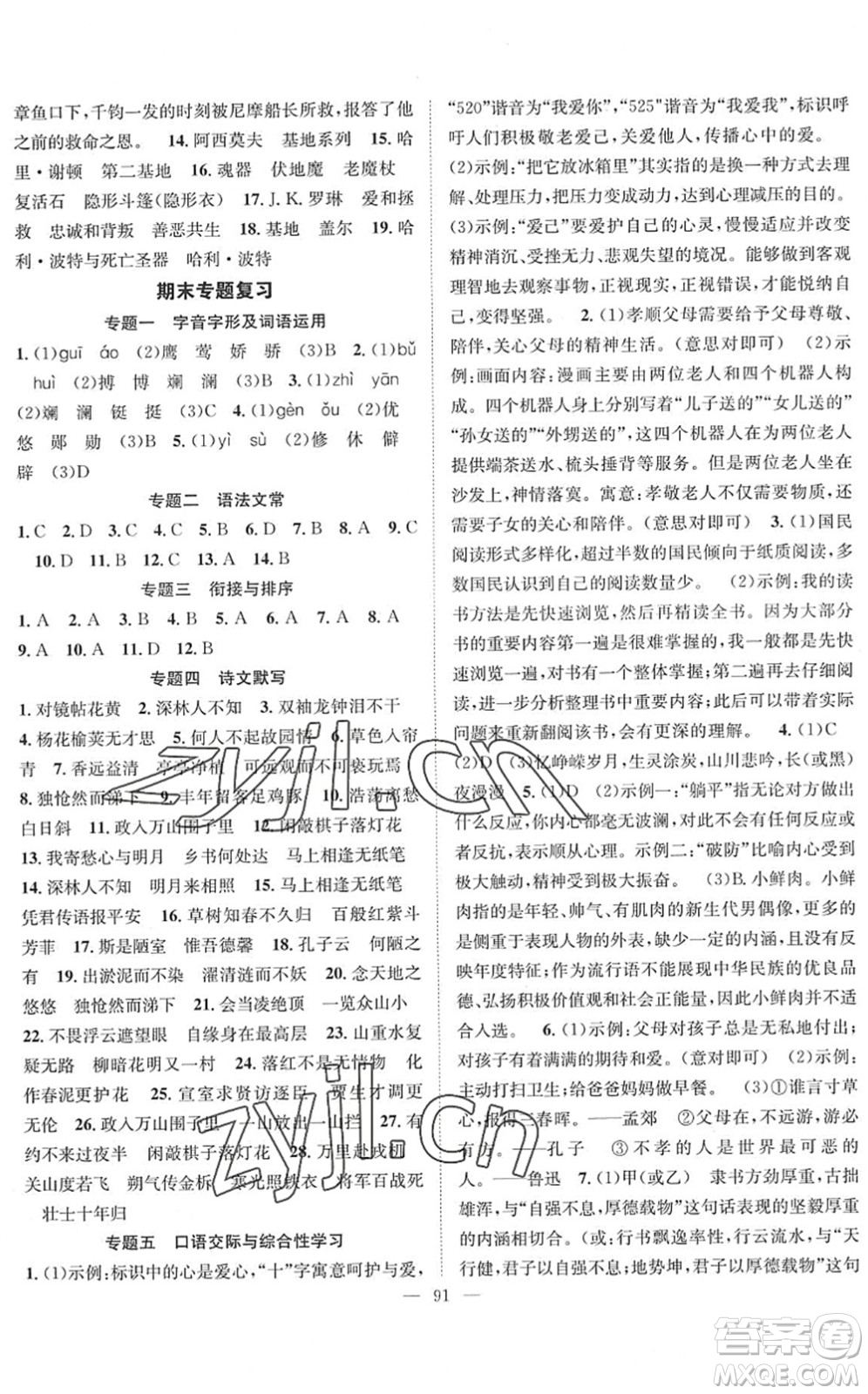 長(zhǎng)江少年兒童出版社2022智慧課堂創(chuàng)新作業(yè)七年級(jí)語(yǔ)文下冊(cè)人教版答案