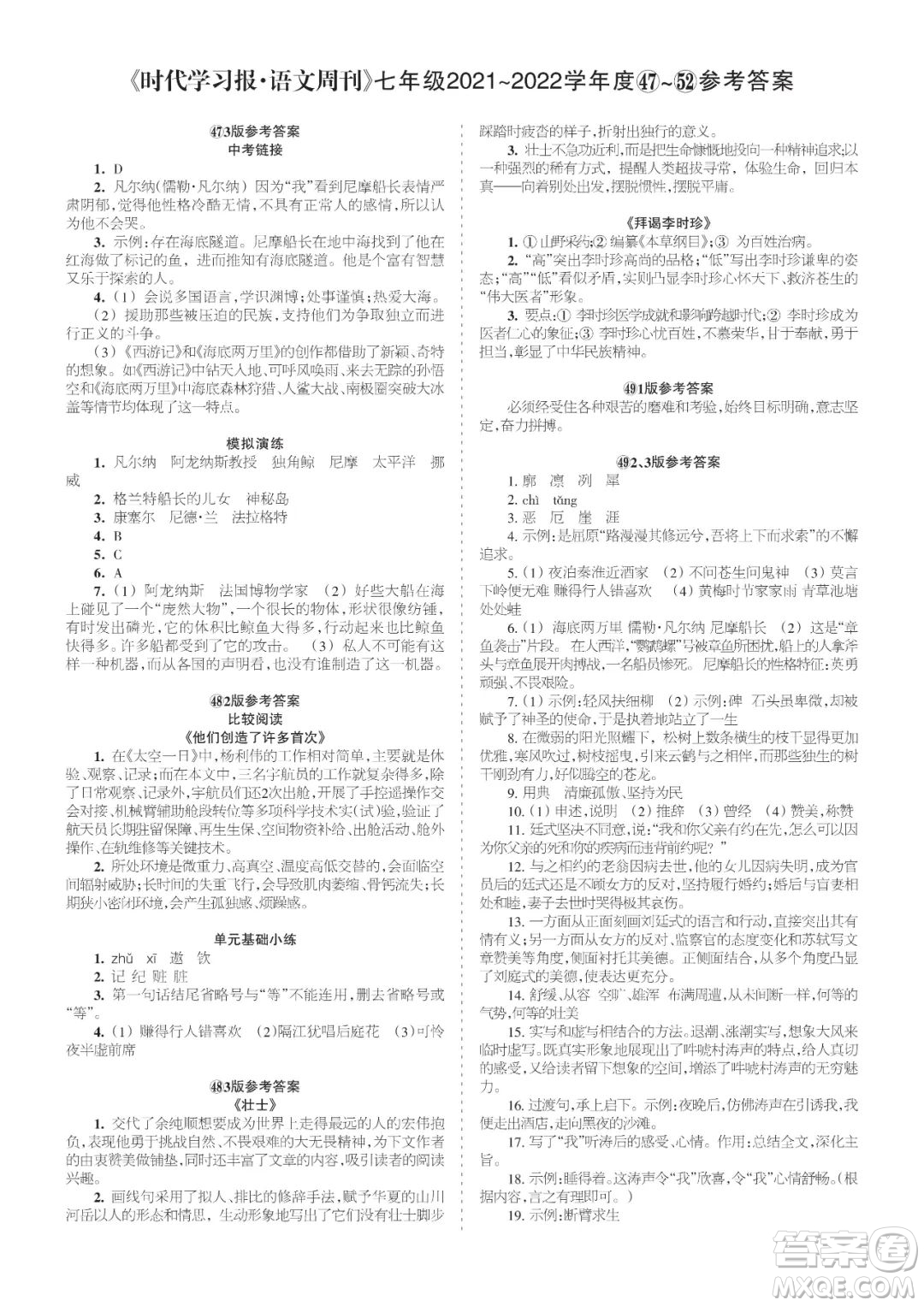 時(shí)代學(xué)習(xí)報(bào)語文周刊七年級2021-2022學(xué)年度47-52期參考答案