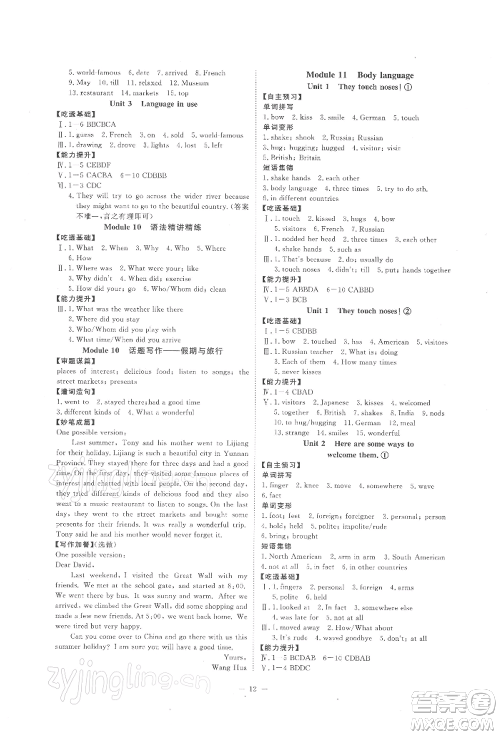光明日報出版社2022全效學(xué)習(xí)校本教程七年級下冊英語外研版溫州專版參考答案