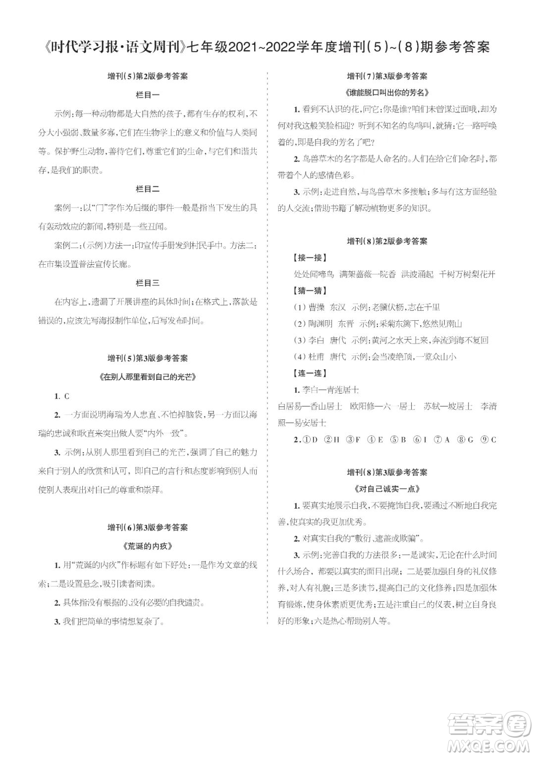 時(shí)代學(xué)習(xí)報(bào)語(yǔ)文周刊七年級(jí)2021-2022學(xué)年度增刊第5-8期參考答案