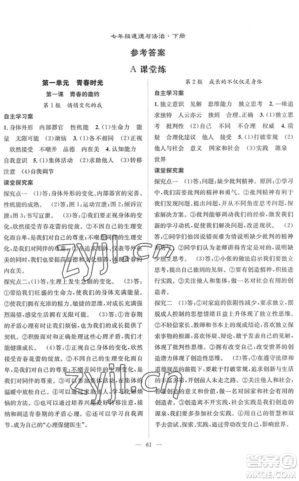 長江少年兒童出版社2022智慧課堂創(chuàng)新作業(yè)七年級(jí)道德與法治下冊(cè)人教版答案