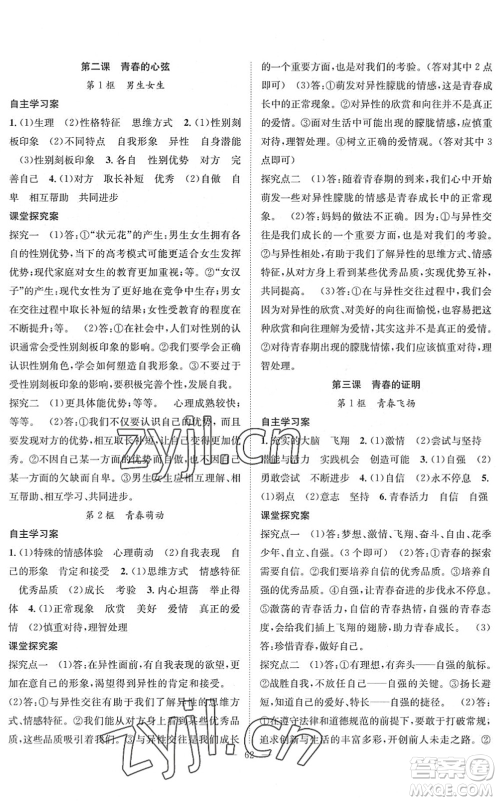 長江少年兒童出版社2022智慧課堂創(chuàng)新作業(yè)七年級(jí)道德與法治下冊(cè)人教版答案