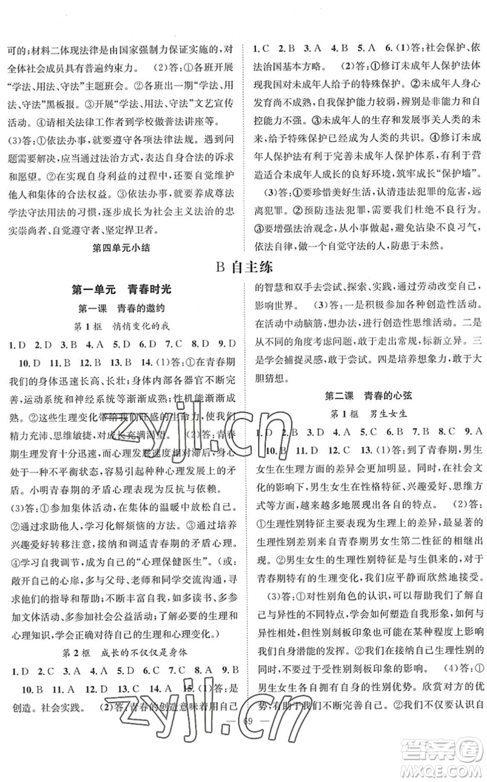 長江少年兒童出版社2022智慧課堂創(chuàng)新作業(yè)七年級(jí)道德與法治下冊(cè)人教版答案