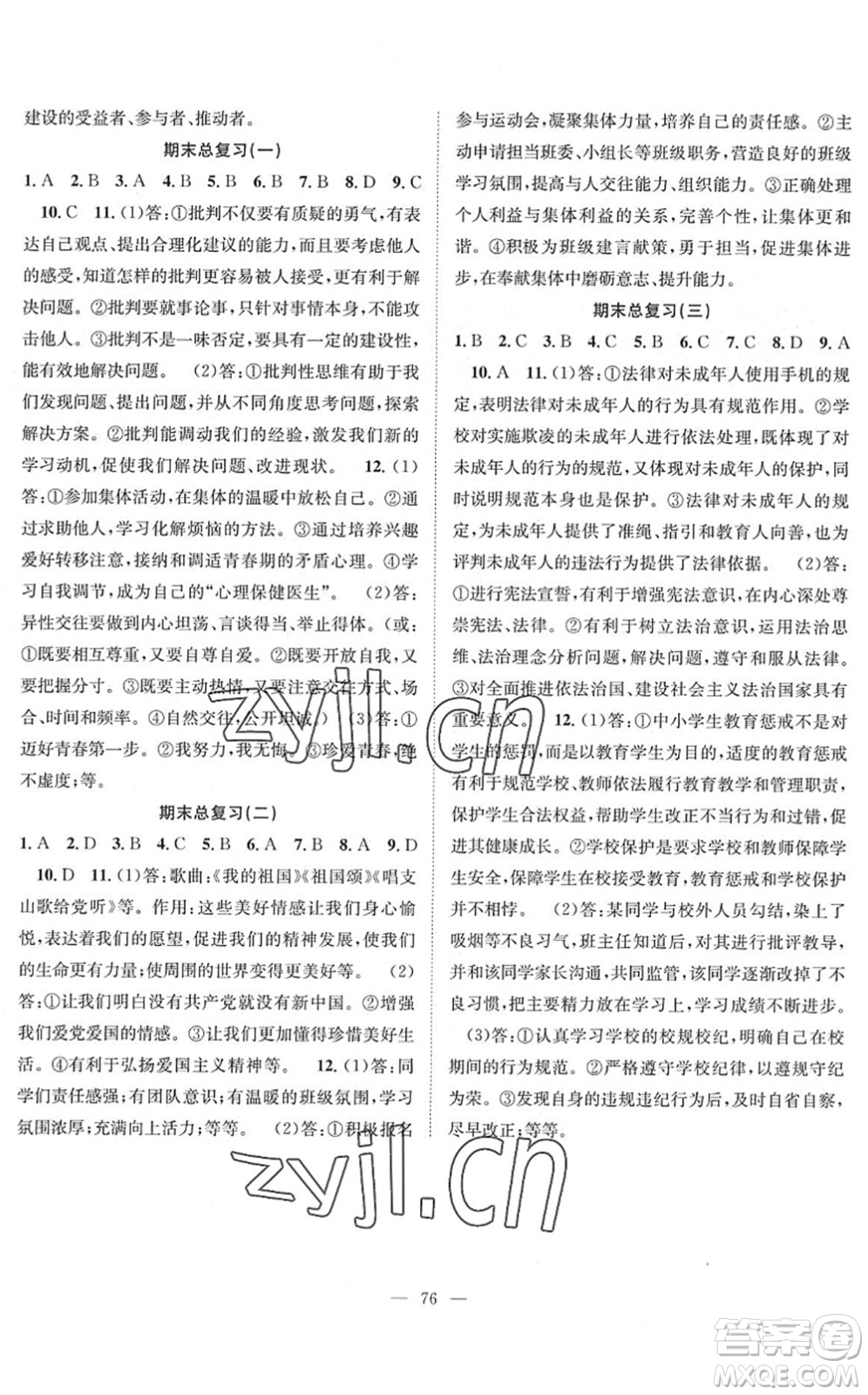 長江少年兒童出版社2022智慧課堂創(chuàng)新作業(yè)七年級(jí)道德與法治下冊(cè)人教版答案