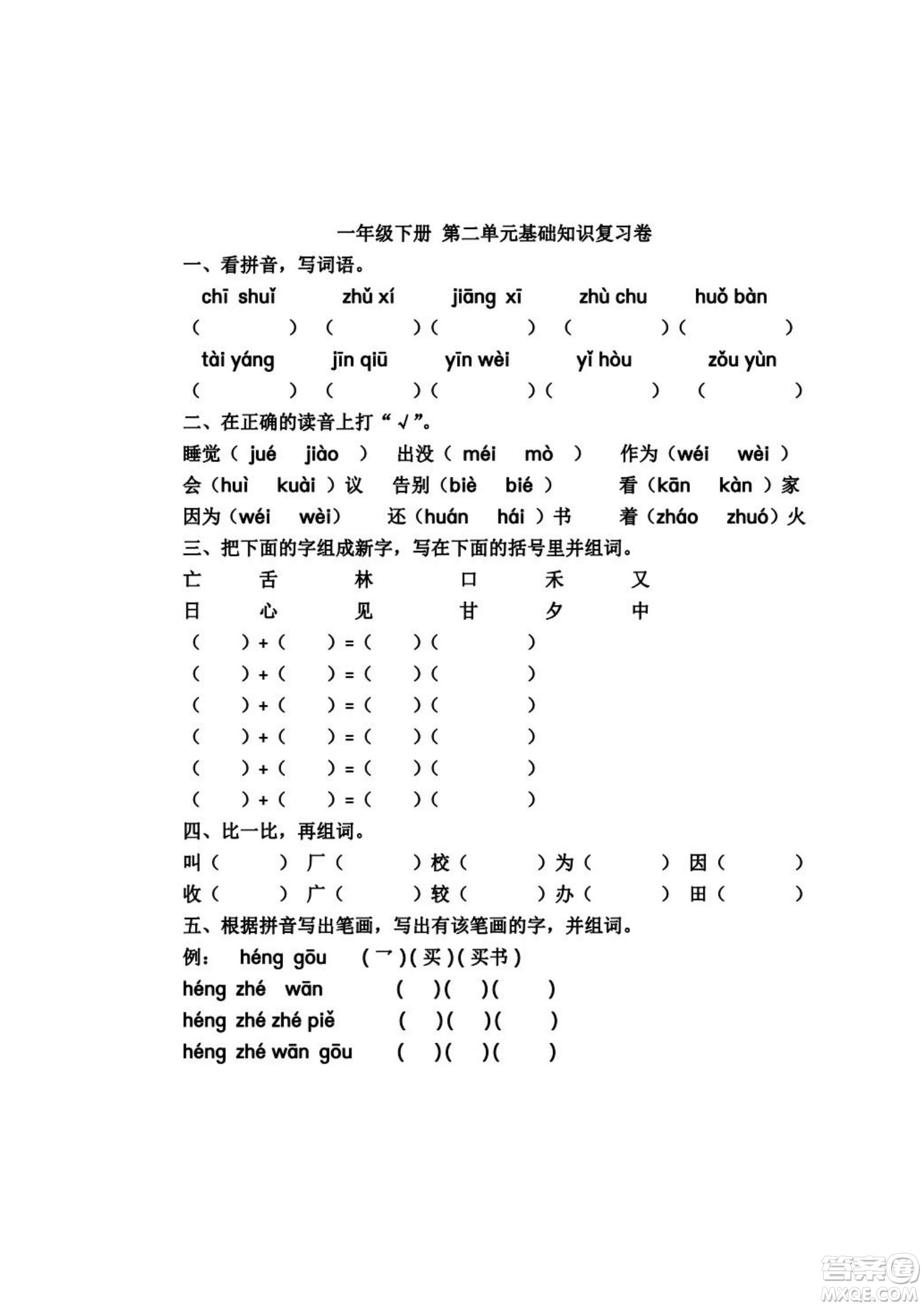 2022部編版一年級(jí)語文下冊(cè)第二單元基礎(chǔ)知識(shí)復(fù)習(xí)卷試題及答案