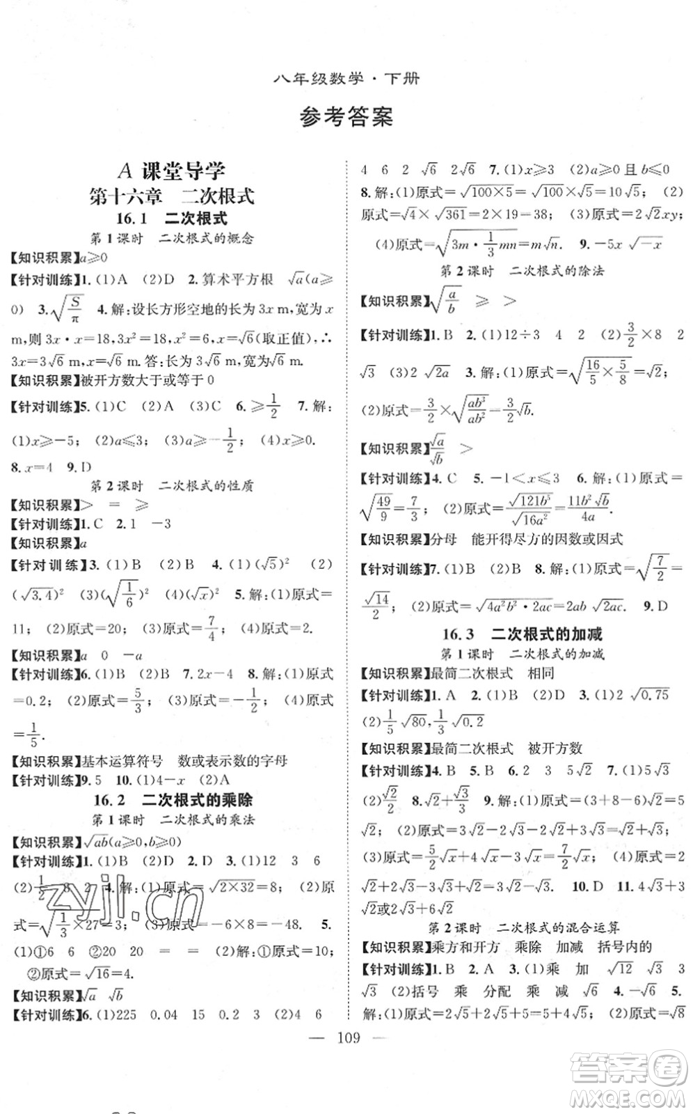 長江少年兒童出版社2022智慧課堂創(chuàng)新作業(yè)八年級數(shù)學下冊人教版答案