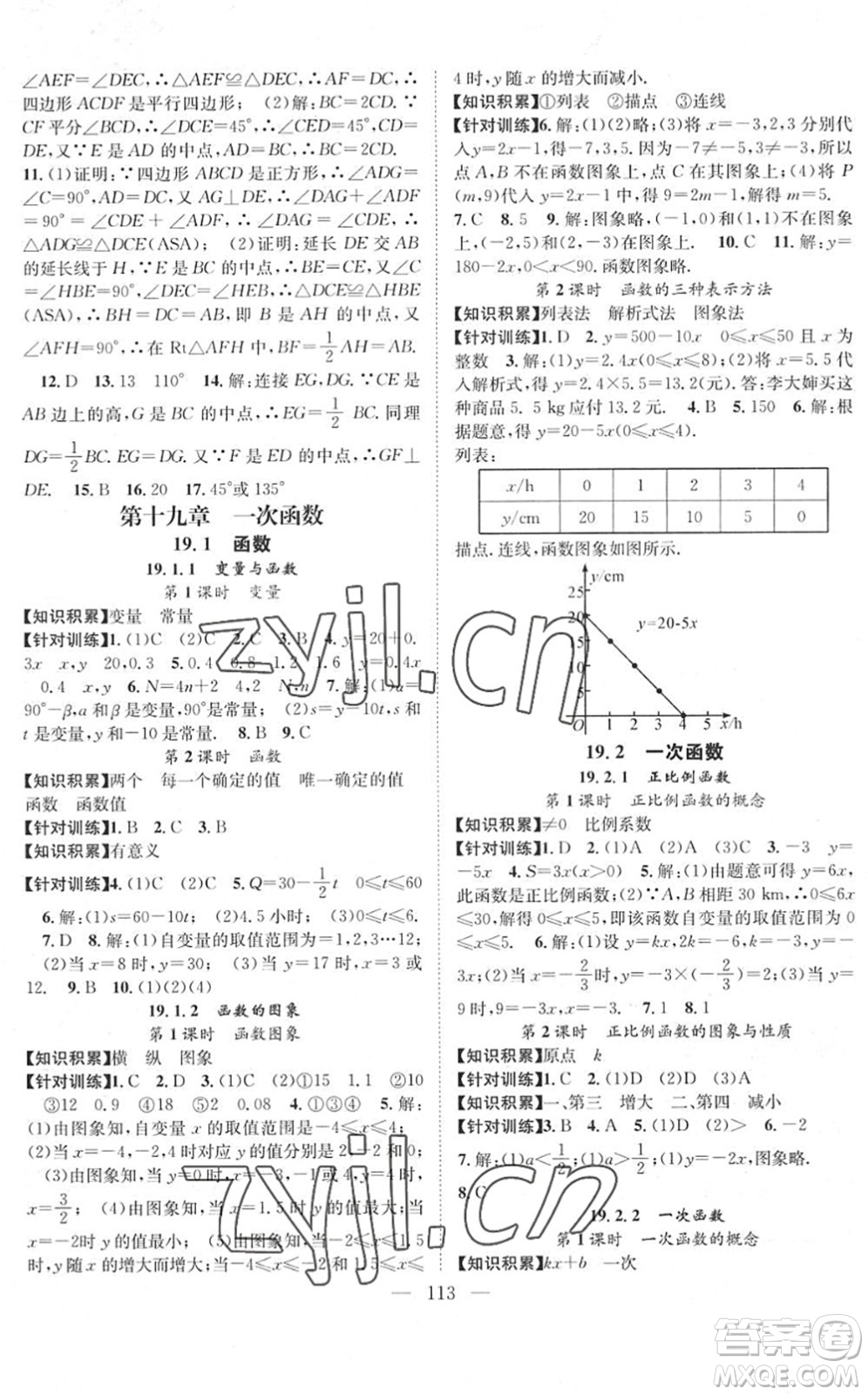 長江少年兒童出版社2022智慧課堂創(chuàng)新作業(yè)八年級數(shù)學下冊人教版答案