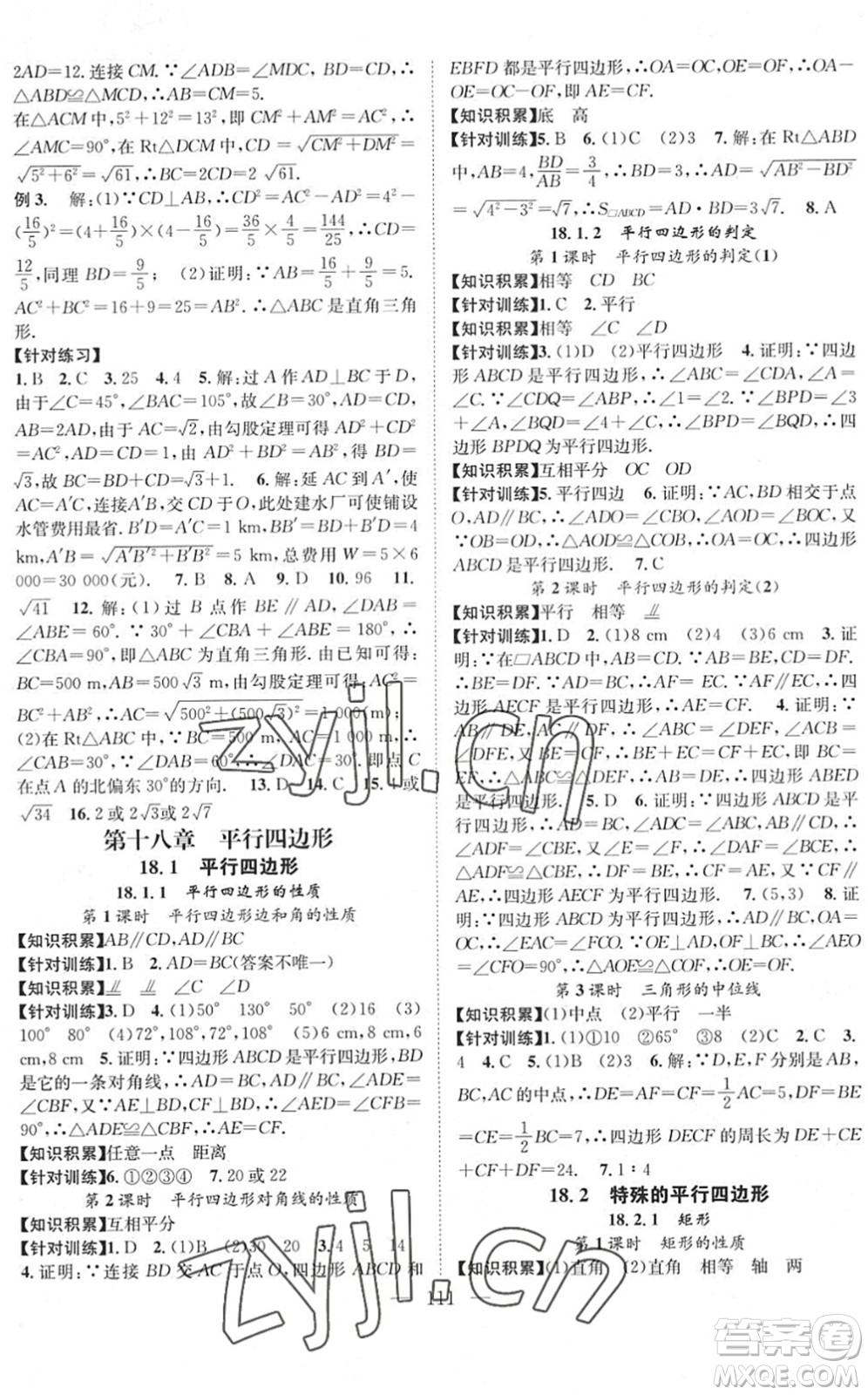 長江少年兒童出版社2022智慧課堂創(chuàng)新作業(yè)八年級數(shù)學下冊人教版答案