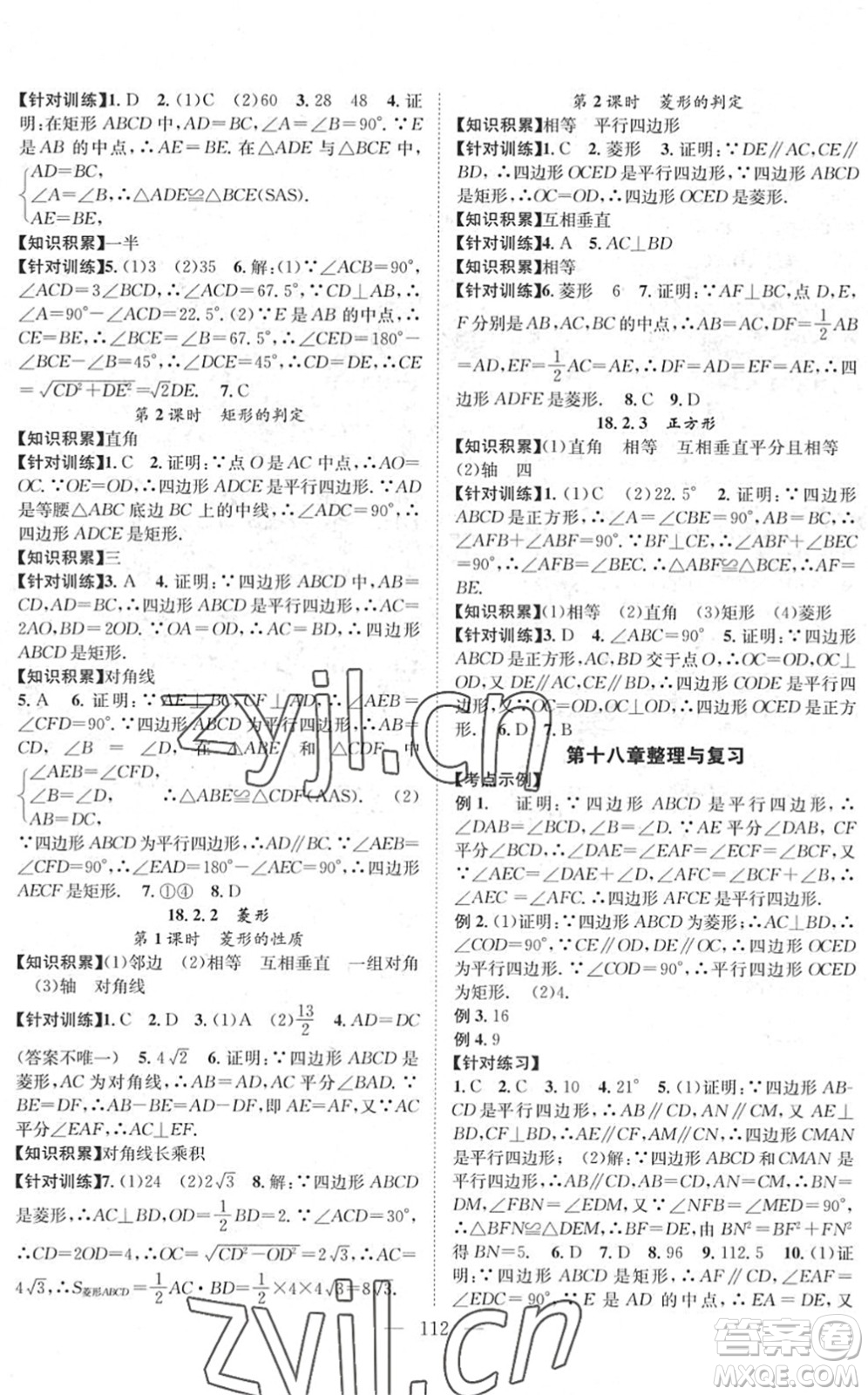 長江少年兒童出版社2022智慧課堂創(chuàng)新作業(yè)八年級數(shù)學下冊人教版答案