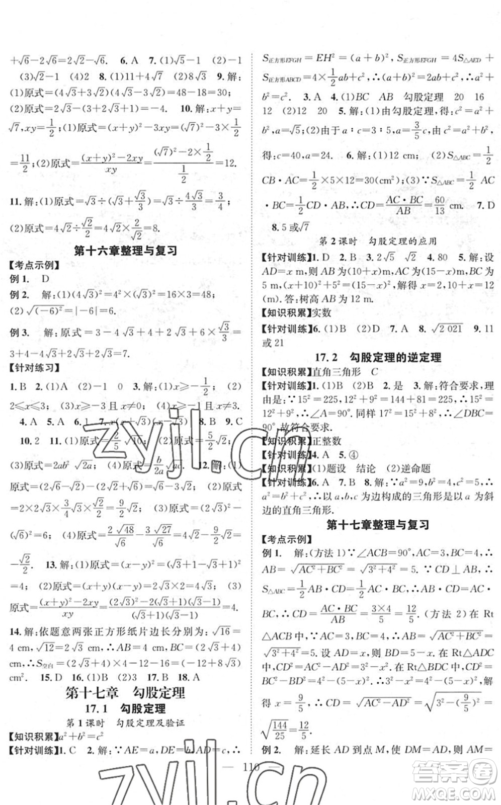 長江少年兒童出版社2022智慧課堂創(chuàng)新作業(yè)八年級數(shù)學下冊人教版答案