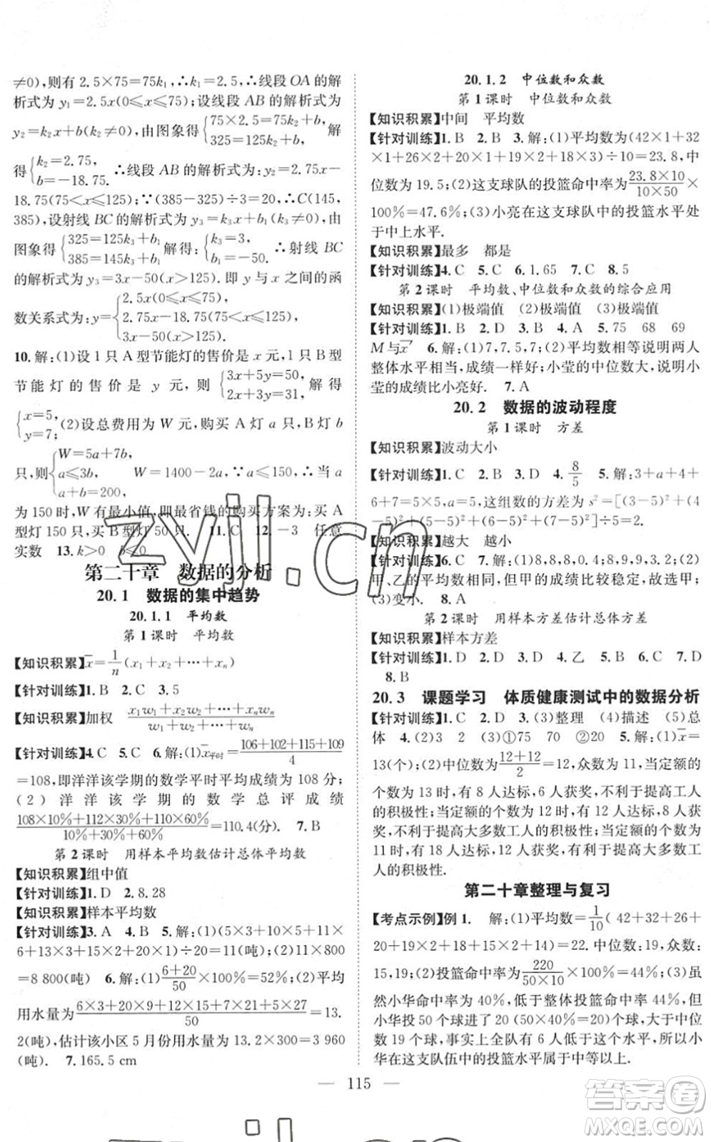長江少年兒童出版社2022智慧課堂創(chuàng)新作業(yè)八年級數(shù)學下冊人教版答案