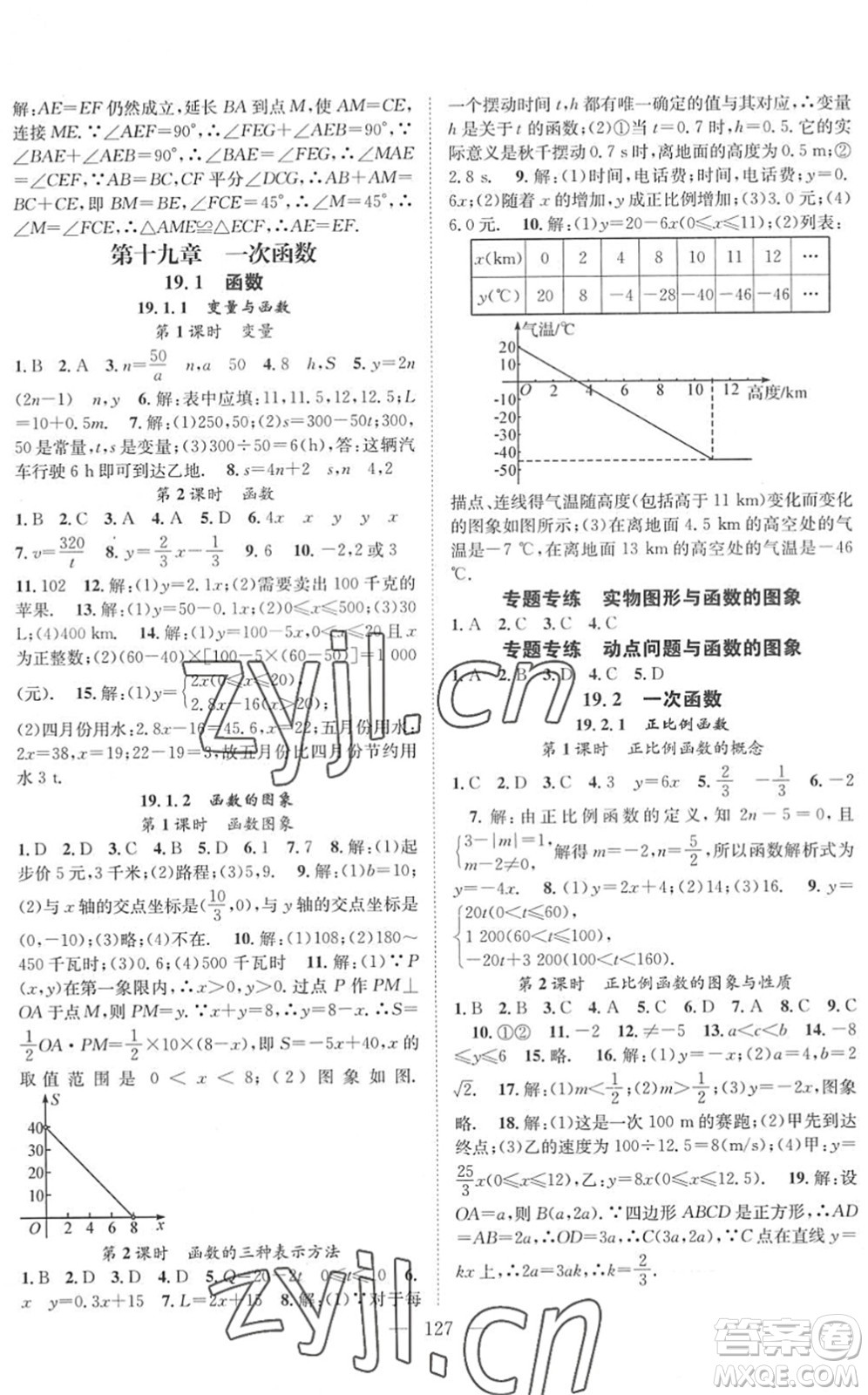長江少年兒童出版社2022智慧課堂創(chuàng)新作業(yè)八年級數(shù)學下冊人教版答案