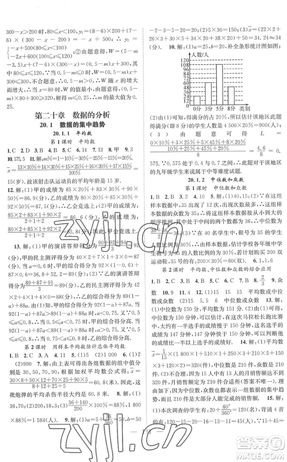 長江少年兒童出版社2022智慧課堂創(chuàng)新作業(yè)八年級數(shù)學下冊人教版答案