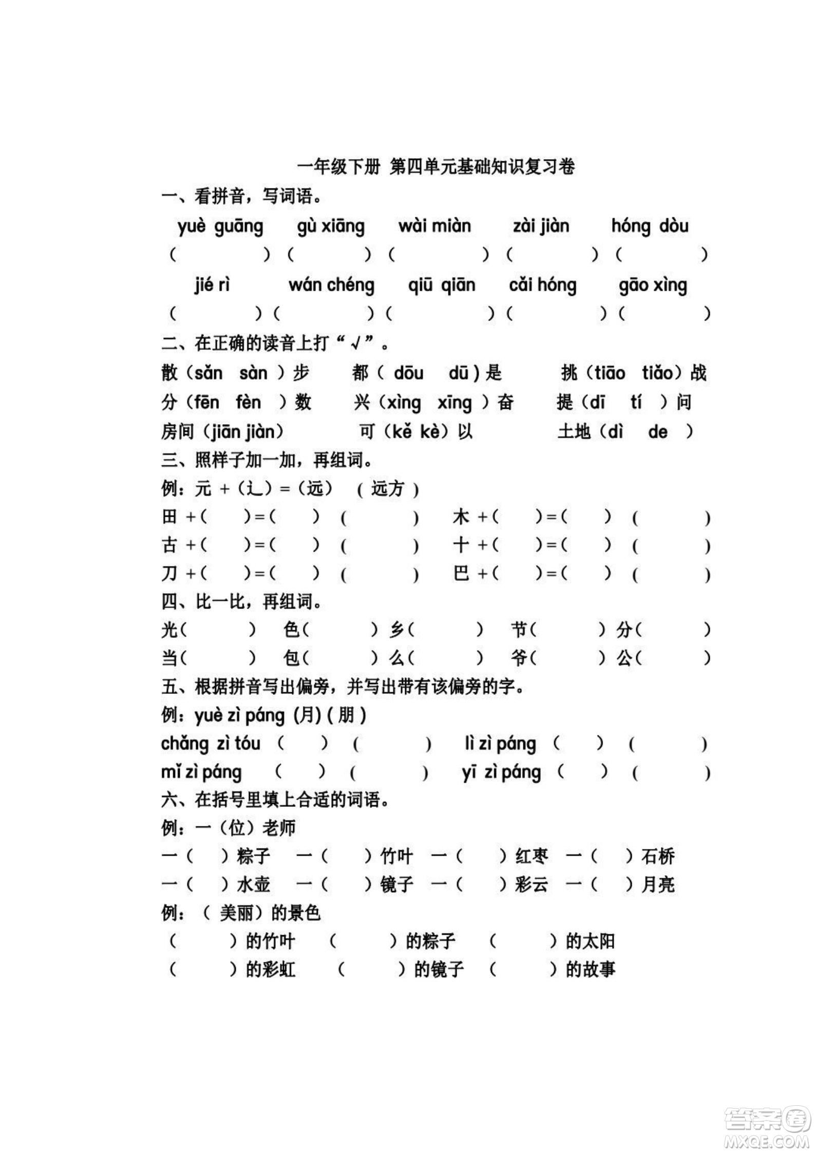 2022部編版一年級(jí)語文下冊第四單元基礎(chǔ)知識(shí)復(fù)習(xí)卷試題及答案