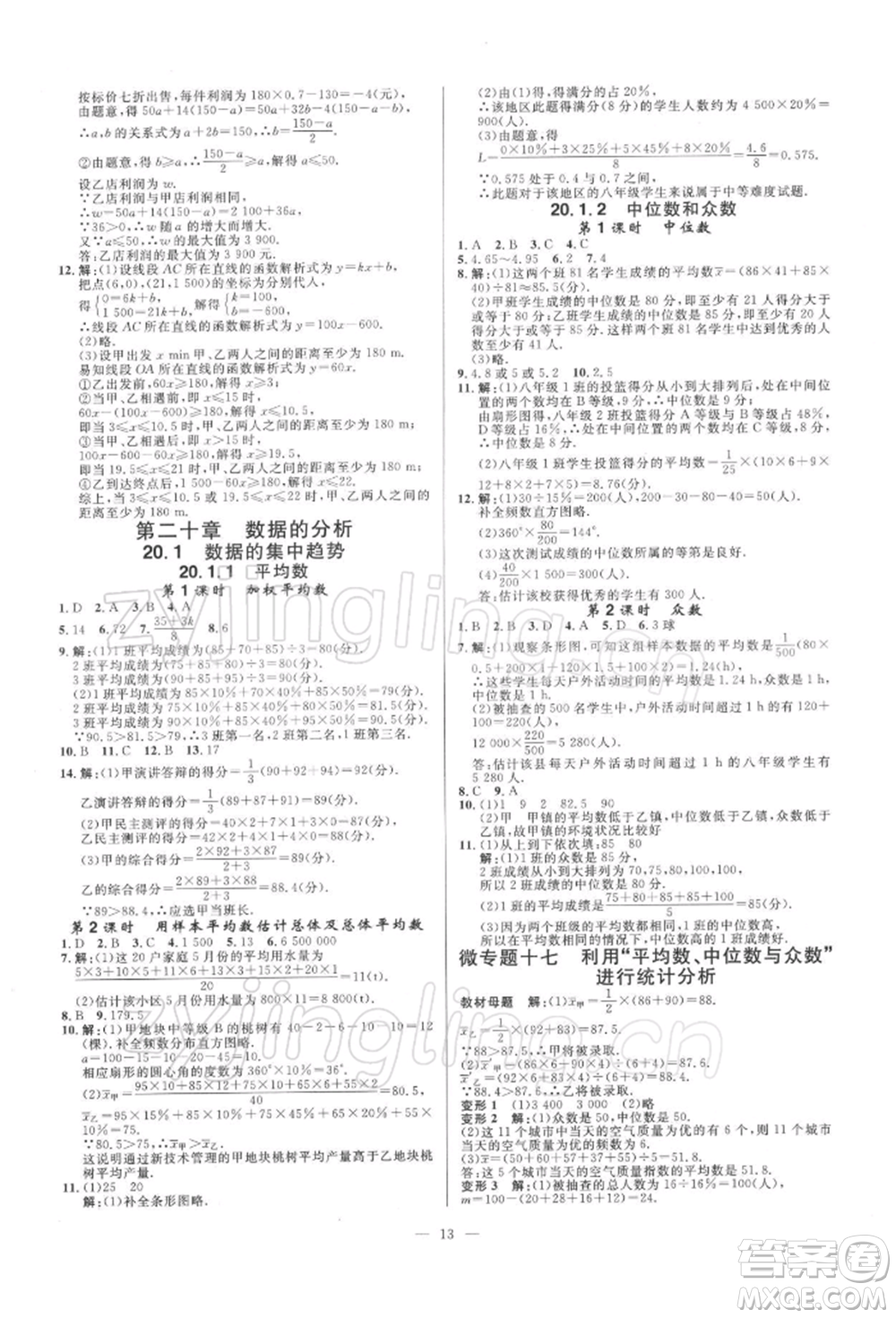 光明日報出版社2022全效學(xué)習(xí)課時提優(yōu)八年級下冊數(shù)學(xué)人教版精華版參考答案