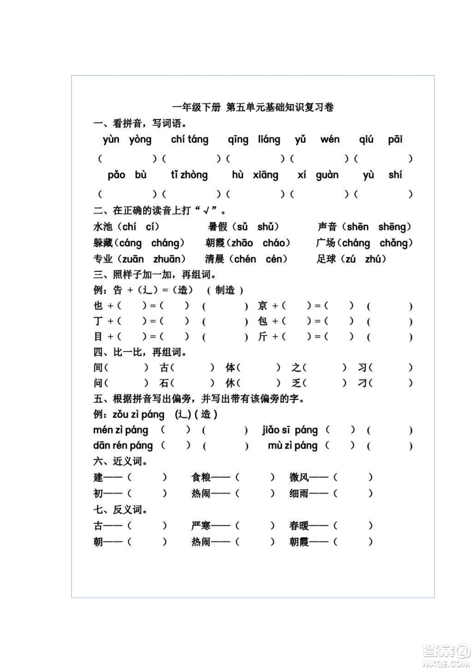 2022部編版一年級語文下冊第五單元基礎(chǔ)知識復習卷試題及答案