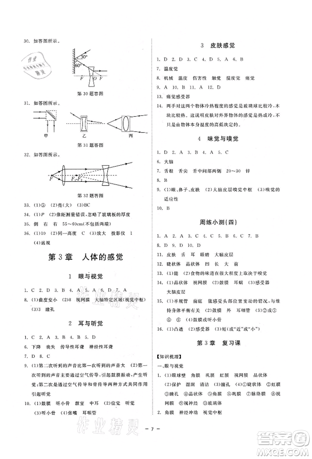 光明日?qǐng)?bào)出版社2022全效學(xué)習(xí)課時(shí)提優(yōu)八年級(jí)下冊(cè)科學(xué)華師大版精華版參考答案