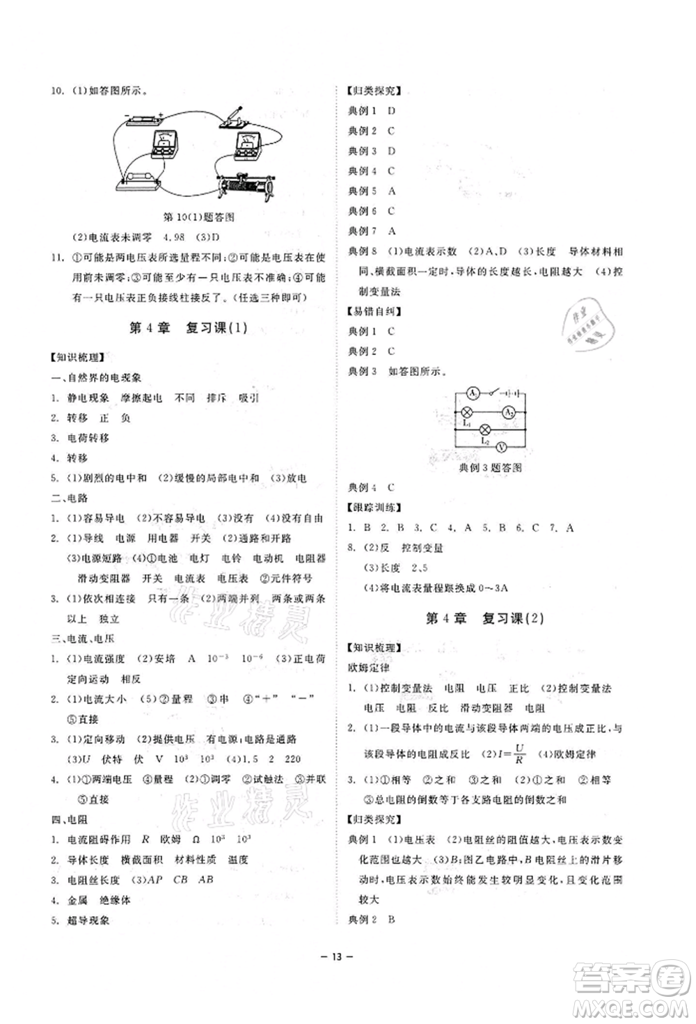 光明日?qǐng)?bào)出版社2022全效學(xué)習(xí)課時(shí)提優(yōu)八年級(jí)下冊(cè)科學(xué)華師大版精華版參考答案