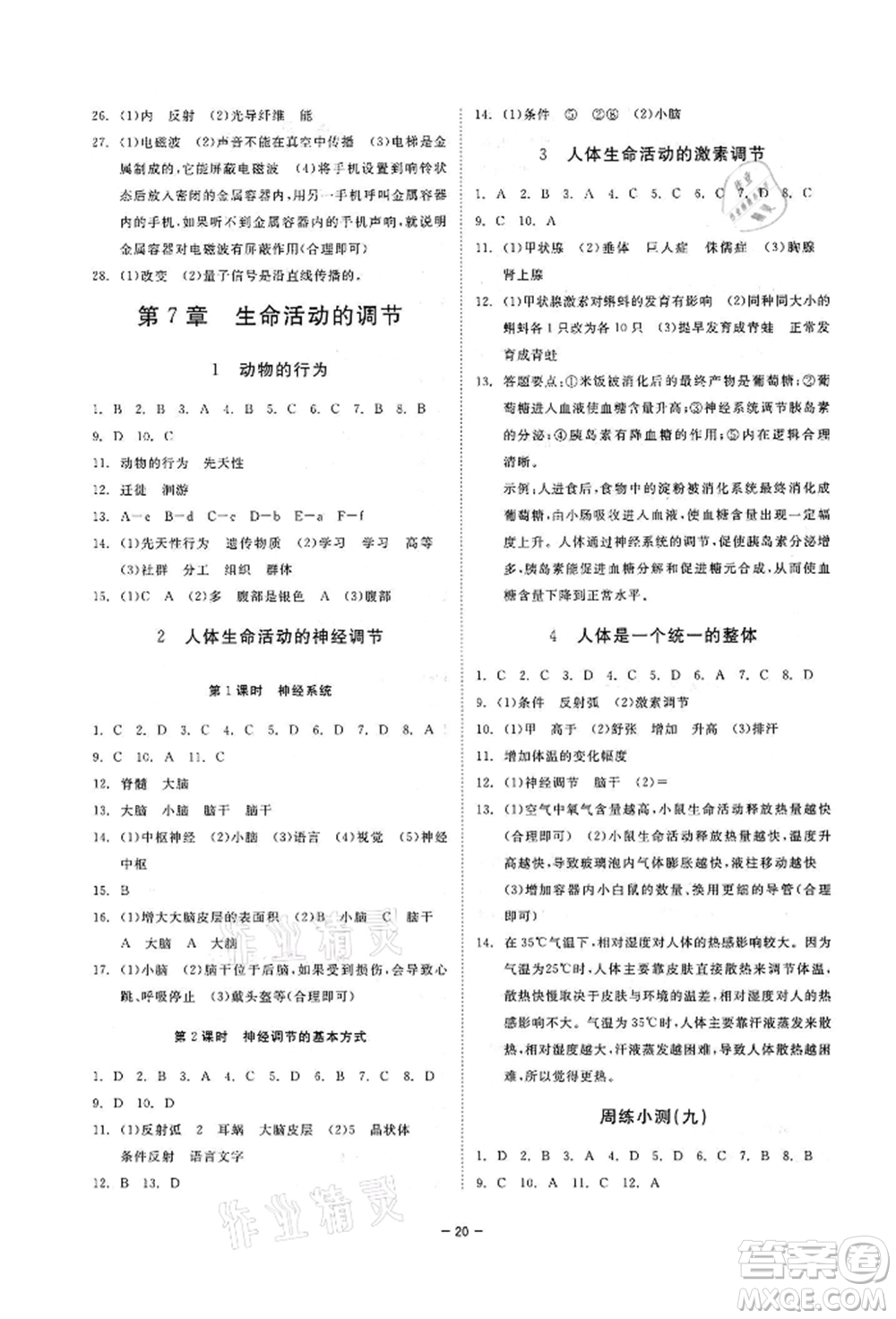 光明日?qǐng)?bào)出版社2022全效學(xué)習(xí)課時(shí)提優(yōu)八年級(jí)下冊(cè)科學(xué)華師大版精華版參考答案