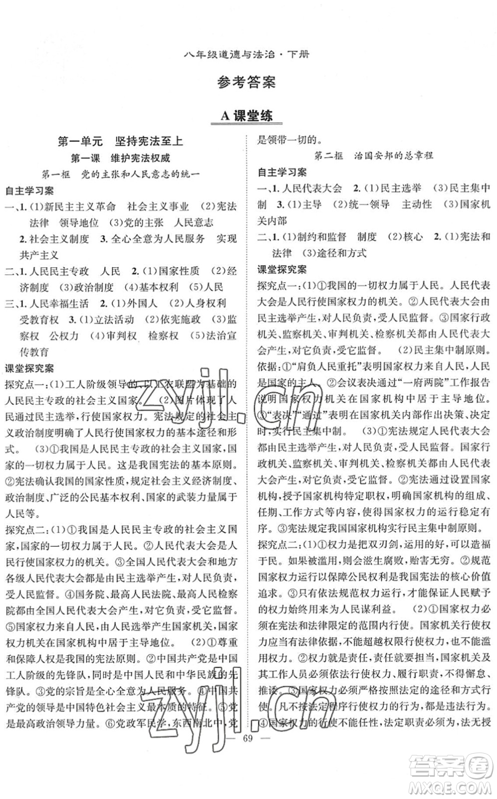 長江少年兒童出版社2022智慧課堂創(chuàng)新作業(yè)八年級(jí)道德與法治下冊人教版答案