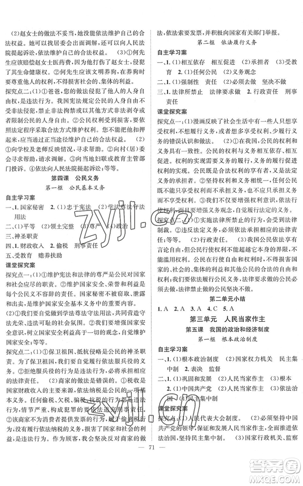 長江少年兒童出版社2022智慧課堂創(chuàng)新作業(yè)八年級(jí)道德與法治下冊人教版答案