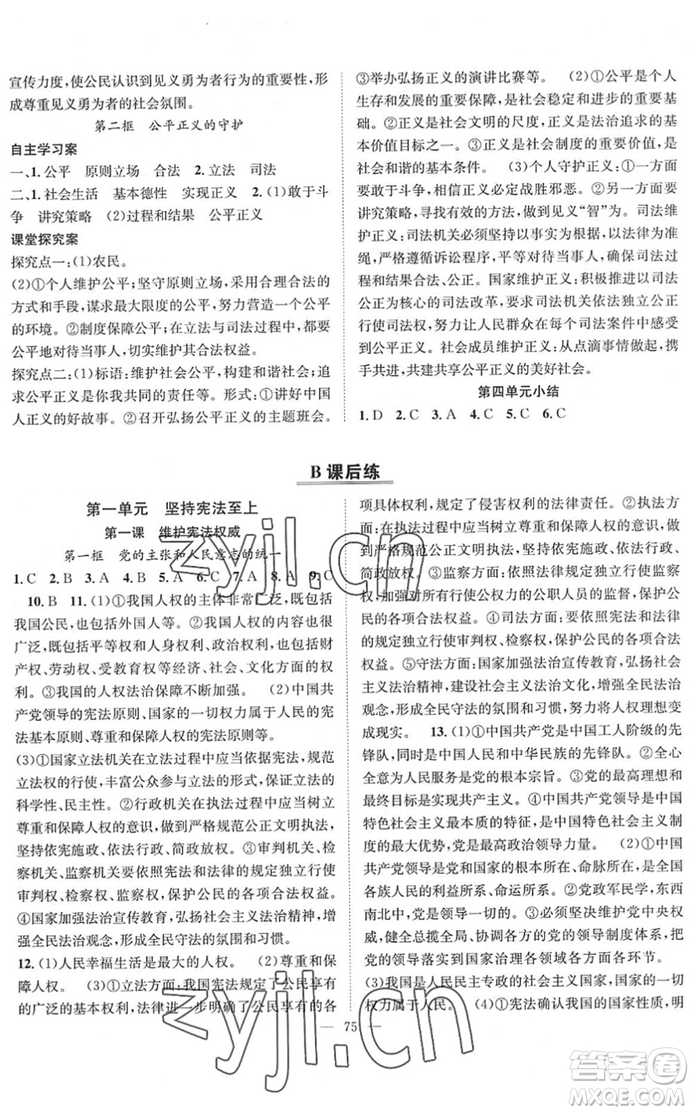 長江少年兒童出版社2022智慧課堂創(chuàng)新作業(yè)八年級(jí)道德與法治下冊人教版答案