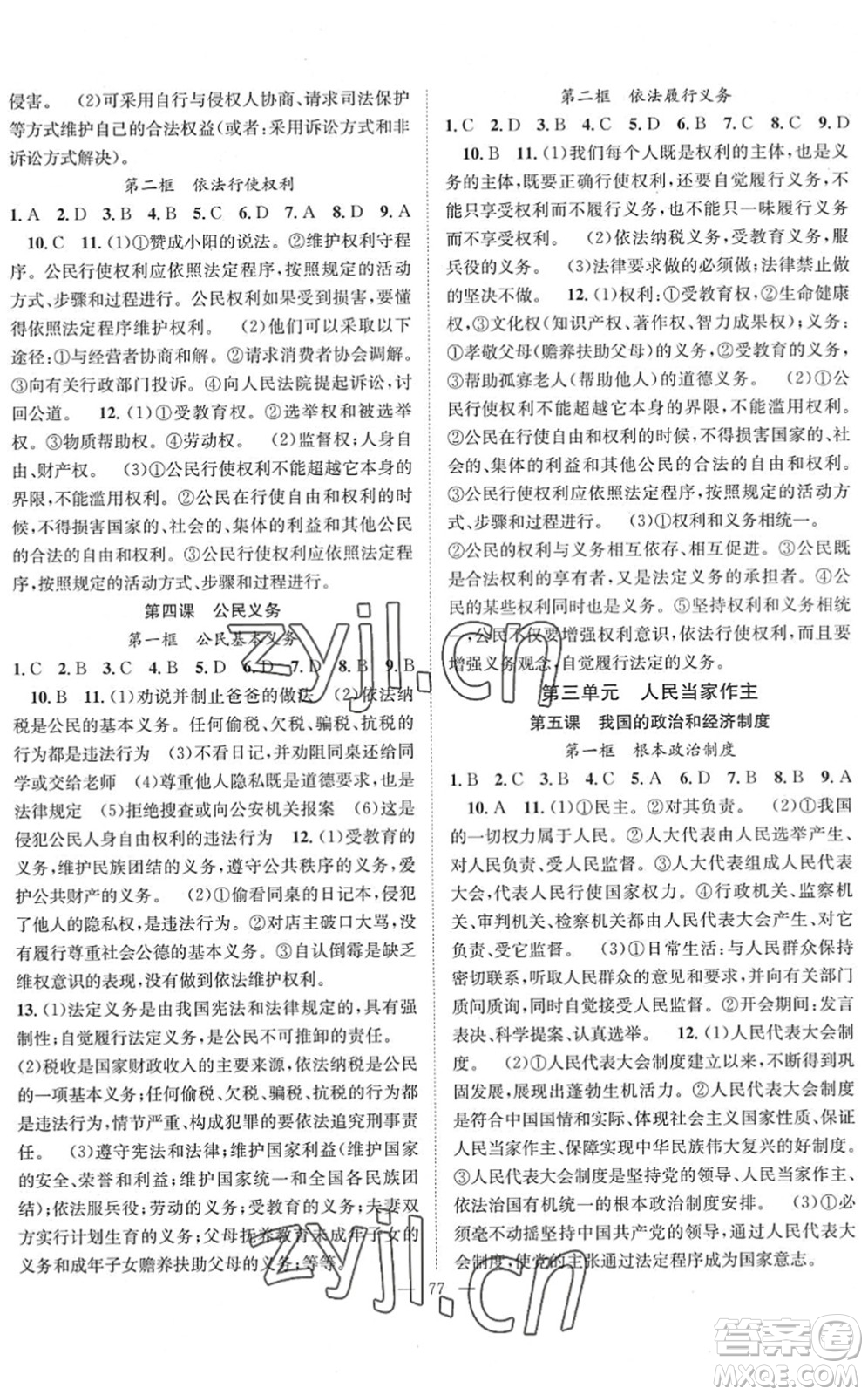 長江少年兒童出版社2022智慧課堂創(chuàng)新作業(yè)八年級(jí)道德與法治下冊人教版答案