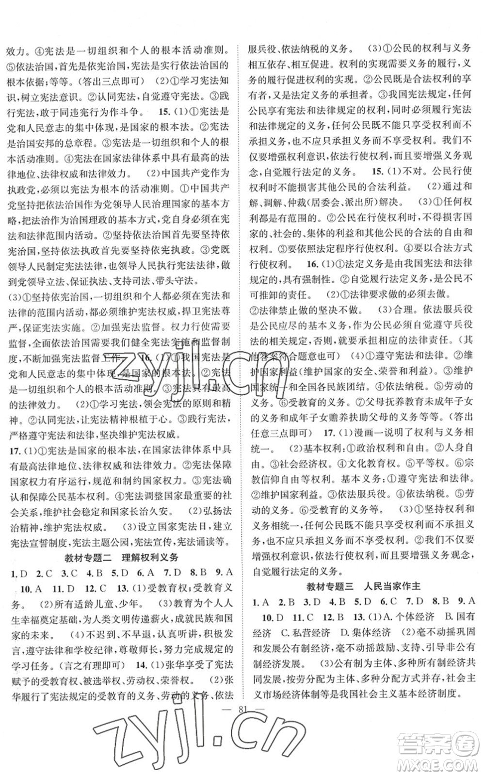 長江少年兒童出版社2022智慧課堂創(chuàng)新作業(yè)八年級(jí)道德與法治下冊人教版答案