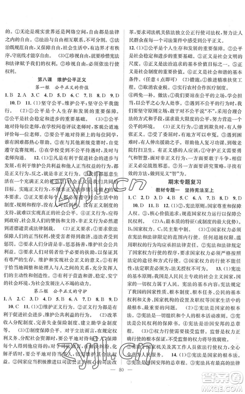 長江少年兒童出版社2022智慧課堂創(chuàng)新作業(yè)八年級(jí)道德與法治下冊人教版答案