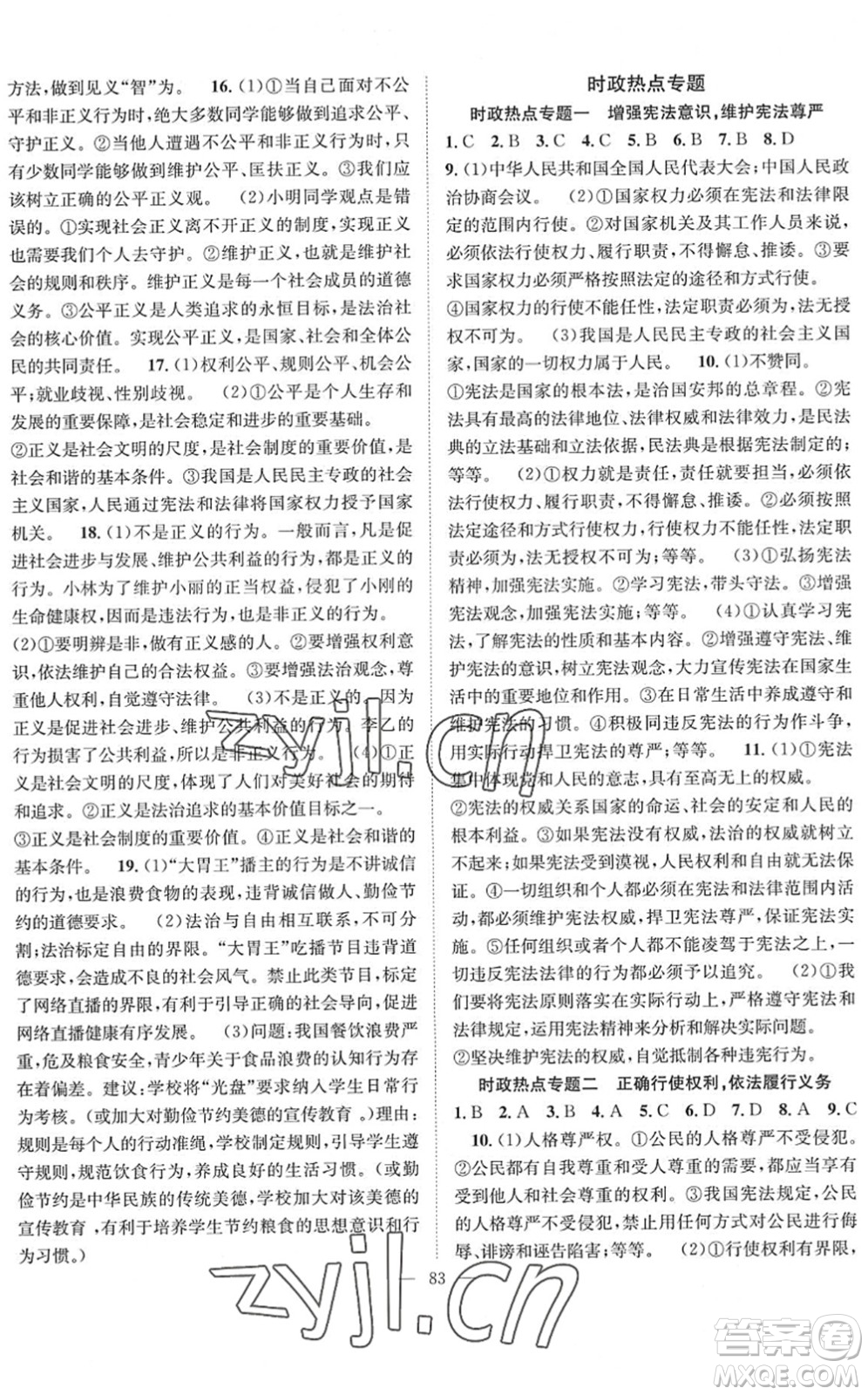 長江少年兒童出版社2022智慧課堂創(chuàng)新作業(yè)八年級(jí)道德與法治下冊人教版答案