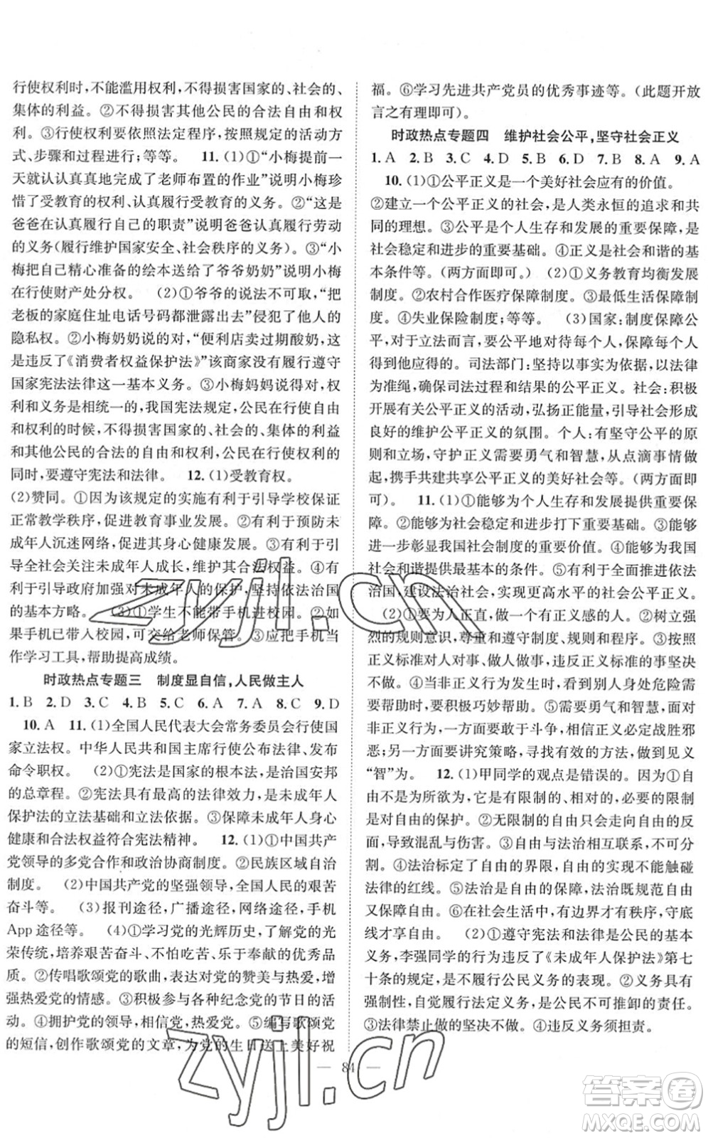 長江少年兒童出版社2022智慧課堂創(chuàng)新作業(yè)八年級(jí)道德與法治下冊人教版答案