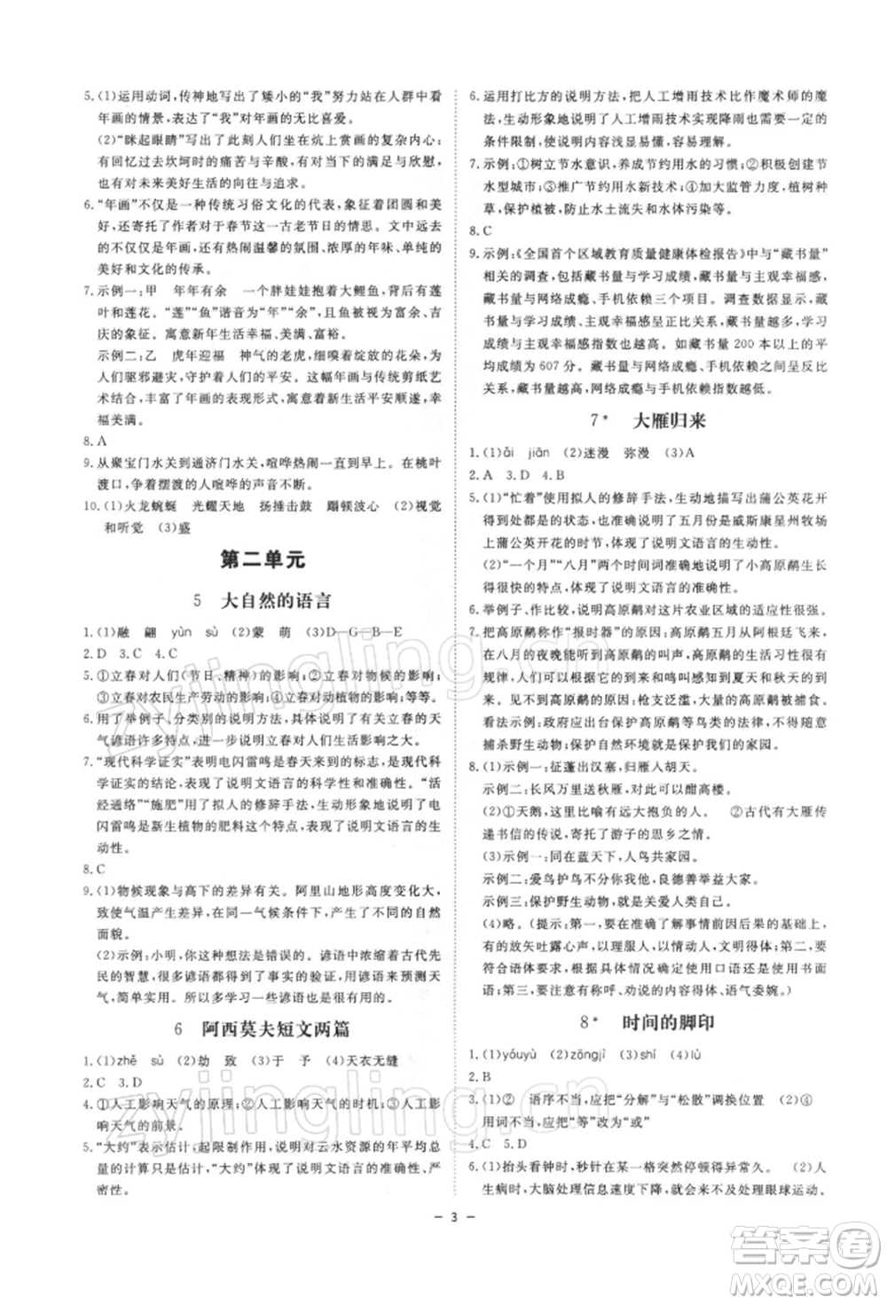 光明日?qǐng)?bào)出版社2022全效學(xué)習(xí)課時(shí)提優(yōu)八年級(jí)下冊(cè)語(yǔ)文人教版精華版參考答案