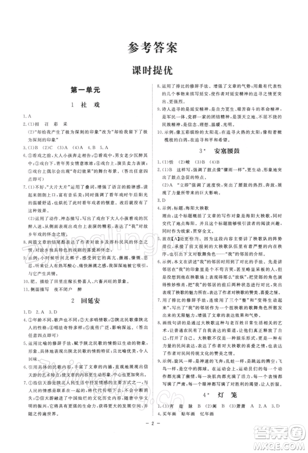 光明日?qǐng)?bào)出版社2022全效學(xué)習(xí)課時(shí)提優(yōu)八年級(jí)下冊(cè)語(yǔ)文人教版精華版參考答案